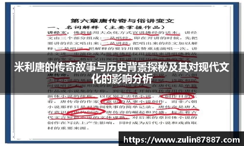 米利唐的传奇故事与历史背景探秘及其对现代文化的影响分析
