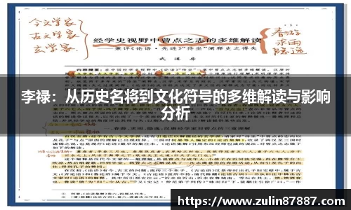 李禄：从历史名将到文化符号的多维解读与影响分析