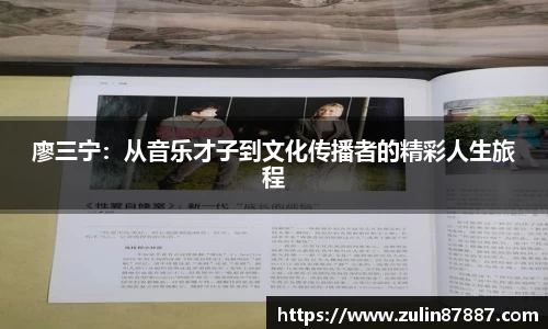 廖三宁：从音乐才子到文化传播者的精彩人生旅程