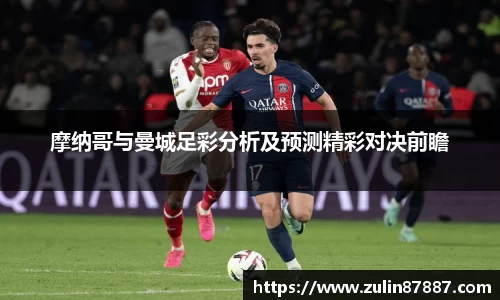 摩纳哥与曼城足彩分析及预测精彩对决前瞻