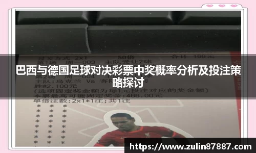 巴西与德国足球对决彩票中奖概率分析及投注策略探讨