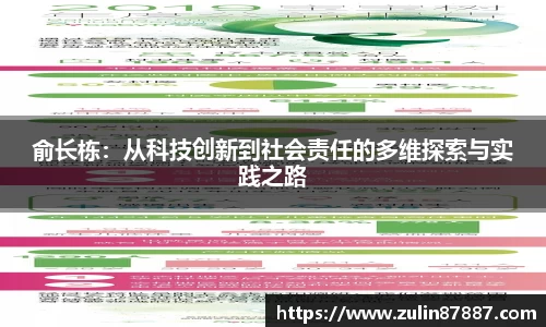 俞长栋：从科技创新到社会责任的多维探索与实践之路