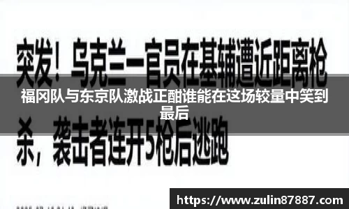福冈队与东京队激战正酣谁能在这场较量中笑到最后