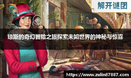 琼斯的奇幻冒险之旅探索未知世界的神秘与惊喜