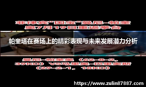 帕奎塔在赛场上的精彩表现与未来发展潜力分析