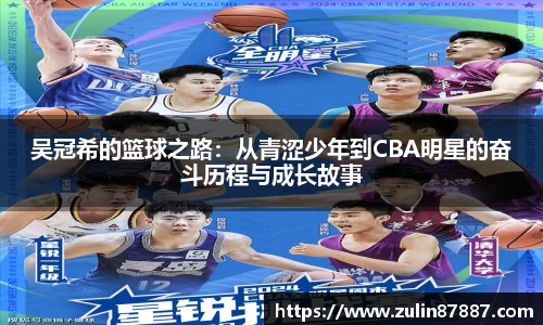 吴冠希的篮球之路：从青涩少年到CBA明星的奋斗历程与成长故事