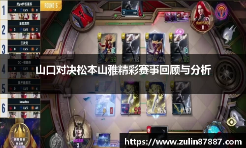 山口对决松本山雅精彩赛事回顾与分析