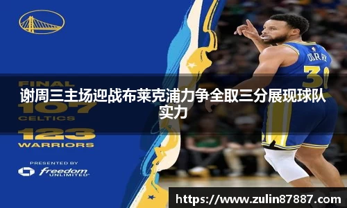 谢周三主场迎战布莱克浦力争全取三分展现球队实力