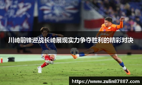 川崎前锋迎战长崎展现实力争夺胜利的精彩对决