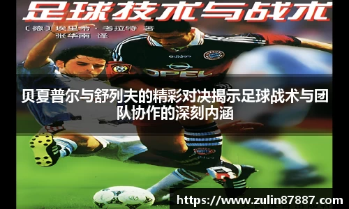 贝夏普尔与舒列夫的精彩对决揭示足球战术与团队协作的深刻内涵
