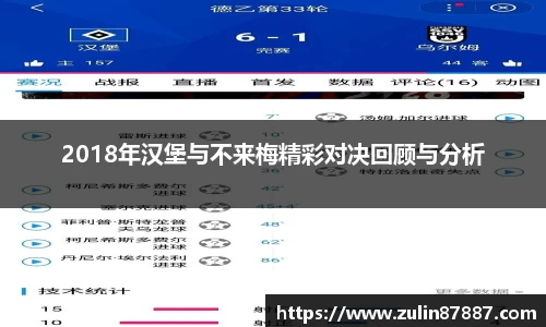 2018年汉堡与不来梅精彩对决回顾与分析