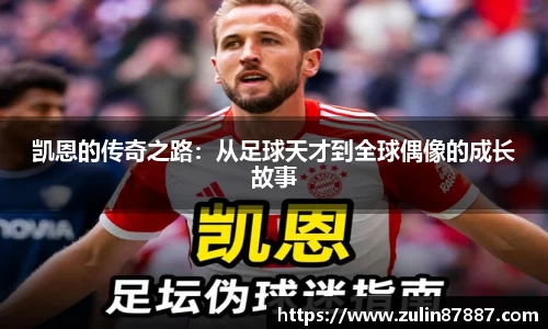 凯恩的传奇之路：从足球天才到全球偶像的成长故事