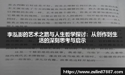 李泓澎的艺术之路与人生哲学探讨：从创作到生活的深刻思考与启示