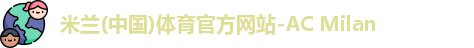 米兰体育